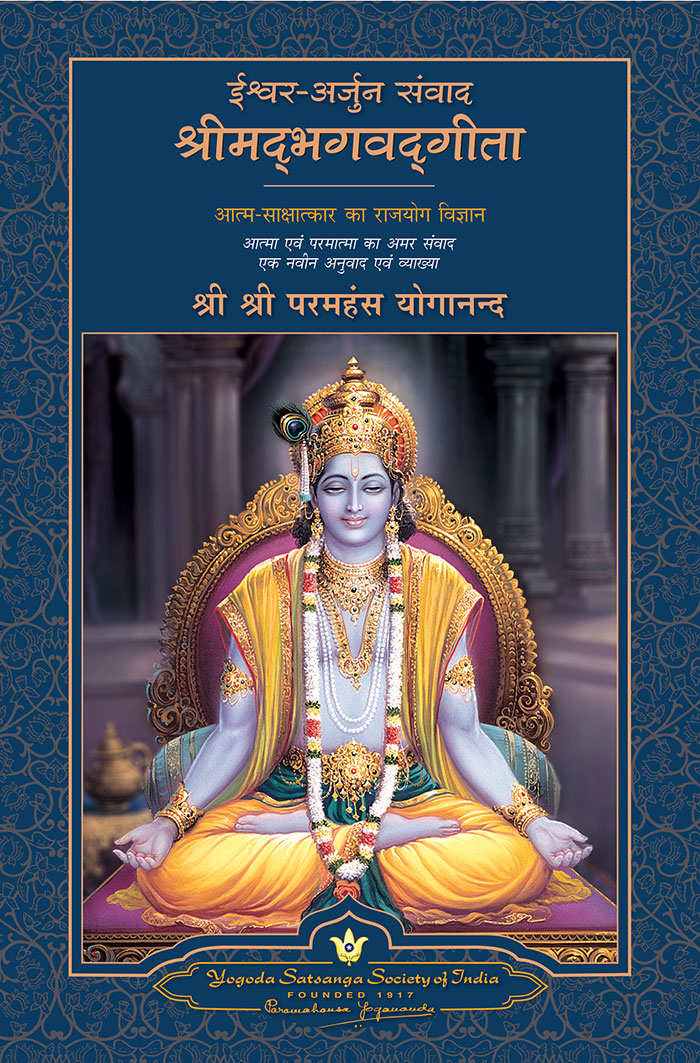 god-talks-with-arjuna-book-cover works paramahansa yogananda commentary