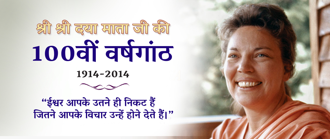 100th Birth Anniversary of SRI SRI Daya Mata